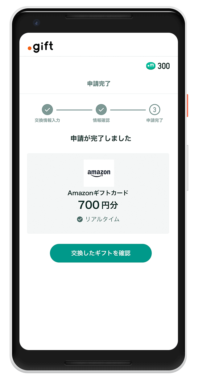 交換申請完了画面のキャプチャ