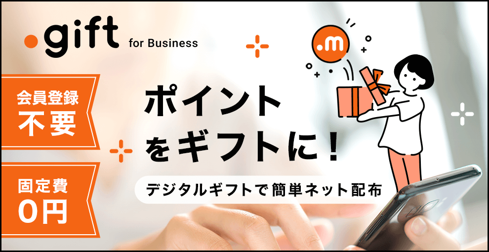 ポイントをギフトに！デジタルギフトで簡単ネット配布｜ドットギフト for Business
