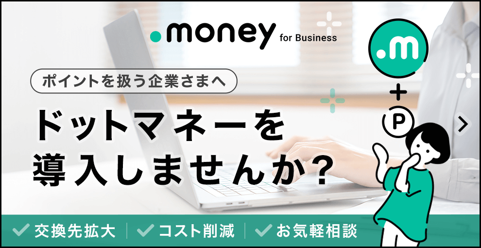 ドットマネーを導入しませんか？｜ドットマネー for Business